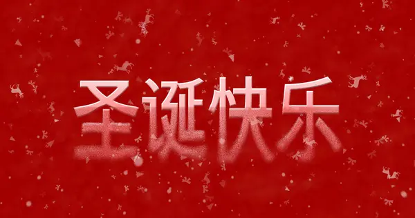 Feliz Navidad texto en chino se convierte en polvo desde abajo —  Fotos de Stock