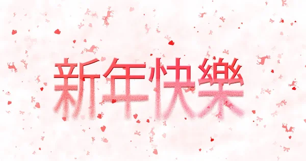 Feliz Año Nuevo texto en chino se convierte en polvo desde abajo —  Fotos de Stock