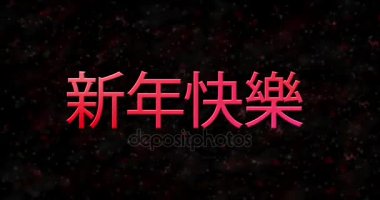 Mutlu yeni yıl metin Çince toz ve döner yatay siyah animasyonlu arka plan üzerine toz oluşmuştur