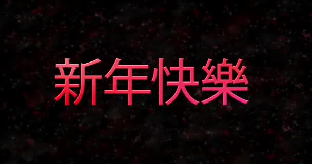 Bonne année texte en chinois formé de poussière et tourne à la poussière horizontalement sur fond noir animé — Video