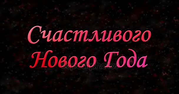 Щасливого нового року текст російською утворено від пилу і повороти в прах горизонтально на чорному тлі анімовані — стокове відео