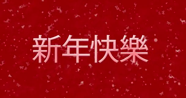 Feliz Año Nuevo texto en chino formado a partir de polvo y se convierte en polvo horizontalmente sobre fondo animado rojo — Vídeos de Stock