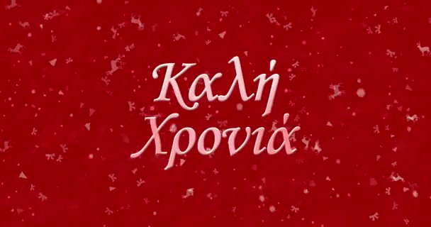 Feliz Año Nuevo texto en griego formado a partir de polvo y se convierte en polvo horizontalmente sobre fondo animado rojo — Vídeo de stock
