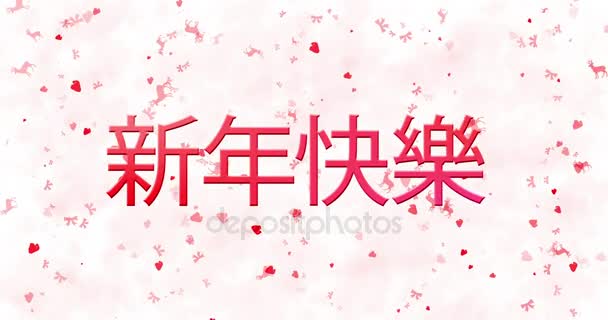 Felice anno nuovo testo in cinese formato da polvere e si trasforma in polvere orizzontalmente su sfondo bianco animato — Video Stock