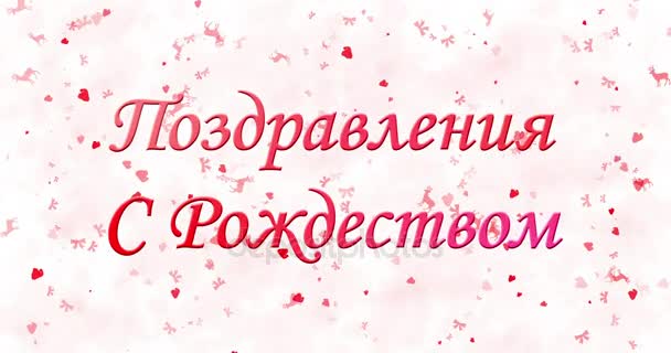 Feliz Navidad texto en ruso se convierte en polvo desde abajo sobre fondo animado blanco — Vídeo de stock