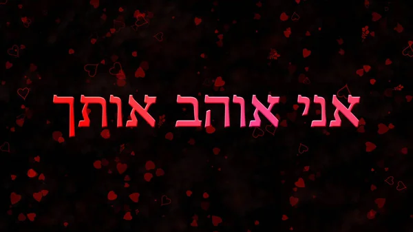 "i love you "Text auf hebräisch auf dunklem Hintergrund — Stockfoto
