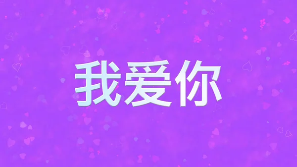 "i love you "Text auf Chinesisch auf lila Hintergrund — Stockfoto