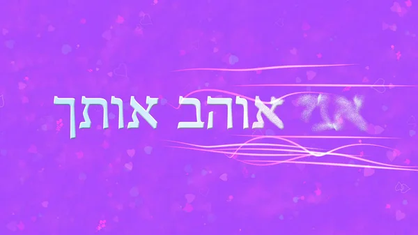"Kocham cię "tekst w języku hebrajskim zamienia się w pył z prawej na fioletowy b — Zdjęcie stockowe