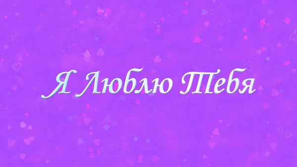 "Kocham cię "tekst w języku rosyjskim na fioletowym tle — Zdjęcie stockowe