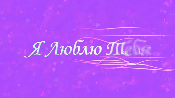 "나는 당신을 사랑합니다" 러시아어 텍스트는 보라색에 오른쪽에서 먼지로 변합니다 — 스톡 사진