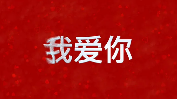 "I Love You "текст на китайском превращается в пыль слева на красной спине — стоковое фото