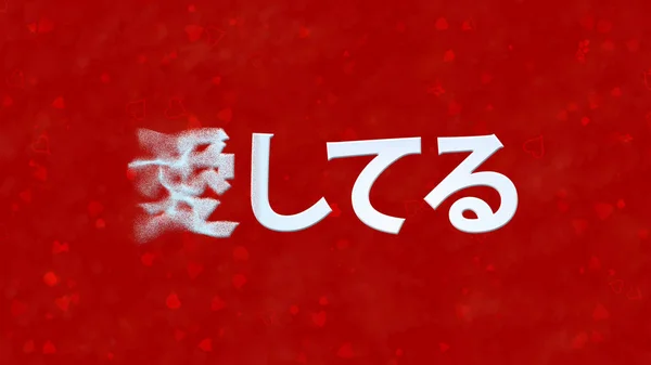 "Eu te amo "texto em japonês se transforma em pó da esquerda no bac vermelho — Fotografia de Stock