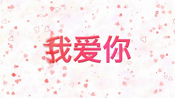 "I Love You "testo in cinese si trasforma in polvere da sinistra su bianco ba — Foto Stock