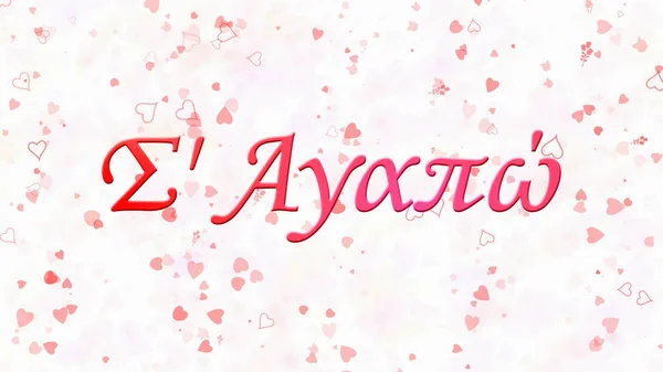 "I Love You "teks dalam bahasa Yunani pada latar belakang putih — Stok Foto