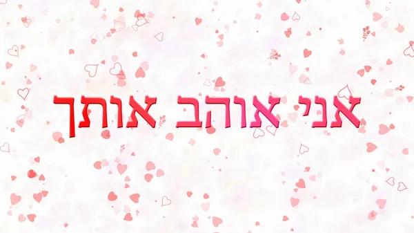 "Kocham cię "tekst w języku hebrajskim na białym tle — Zdjęcie stockowe