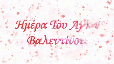 Mutlu Sevgililer günü metin sağda toz Yunan sırayla 