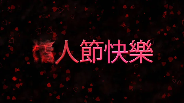 Fröhlicher Valentinstag-Text auf Chinesisch wird von links zu Staub — Stockfoto