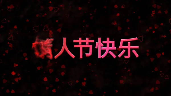 Szczęśliwy Valentine's Day tekst w języku chińskim zamienia się w pył z lewej na — Zdjęcie stockowe