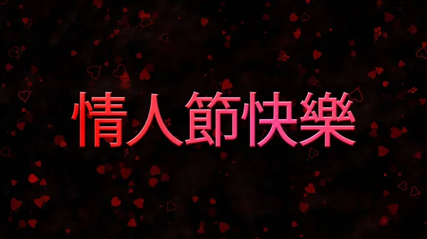 Happy Valentine 's Day text in Chinese on dark background — стоковое фото