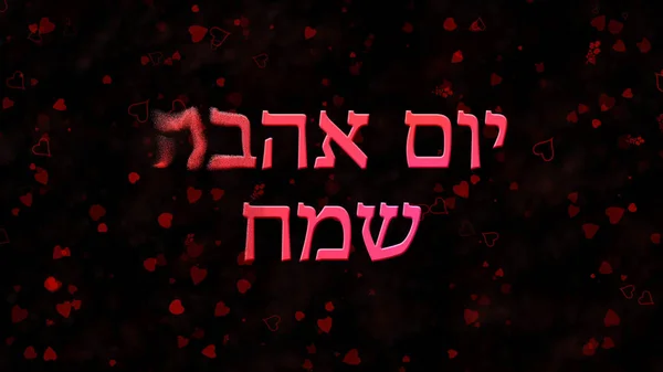 Fröhlicher Valentinstag-Text auf hebräisch wird von links zu Staub — Stockfoto