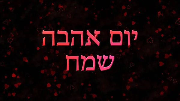 Happy Valentine 's Day text in Hebrew on dark background — стоковое фото