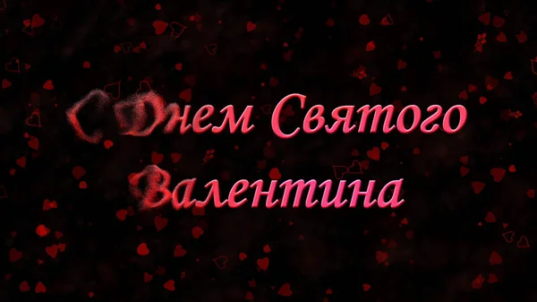 Fröhlicher Valentinstag-Text auf Russisch wird von links zu Staub — Stockfoto