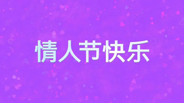 Happy Valentine 's Day text in Chinese on purple background — стоковое фото