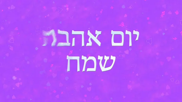 Boldog Valentin-napot szöveget héber kiderül, hogy por balról — Stock Fotó