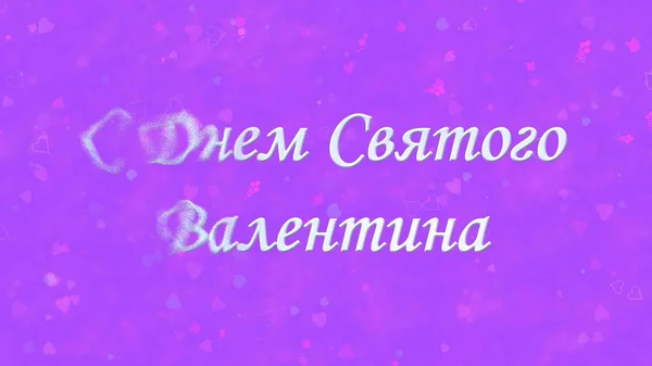 Fröhlicher Valentinstag-Text auf Russisch wird von links zu Staub — Stockfoto