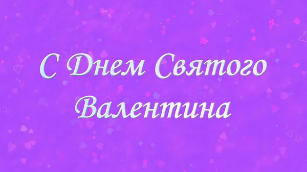 Happy Valentine 's Day text in Russian on purple background — стоковое фото