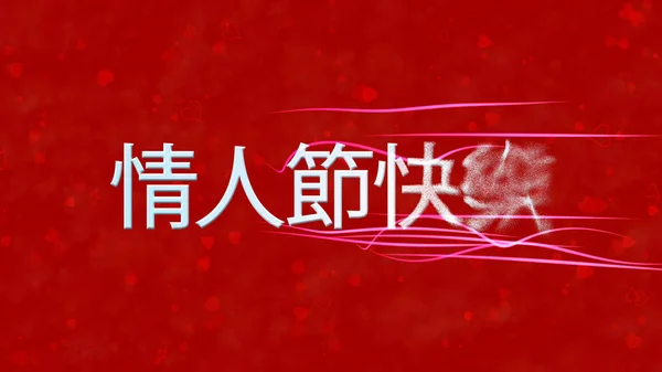 Fröhlicher Valentinstag-Text auf Chinesisch wird von rechts zu Staub — Stockfoto