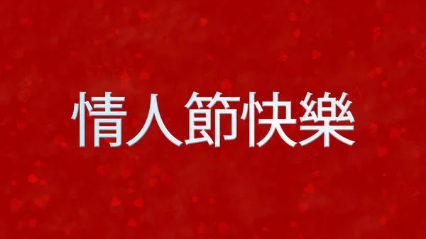 Feliz Dia dos Namorados texto em chinês no fundo vermelho — Fotografia de Stock