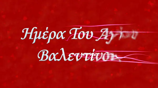O texto de Dia de Valentim feliz em grego vira pó da direita em diante — Fotografia de Stock