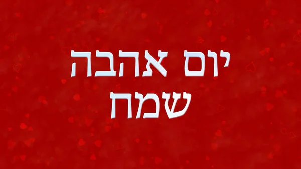 Happy Valentine's Day text in Hebrew on red background — Stock Photo, Image