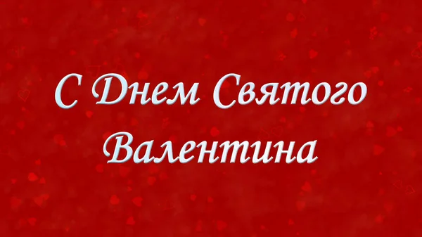 Fröhlicher Valentinstag-Text auf Russisch auf rotem Hintergrund — Stockfoto