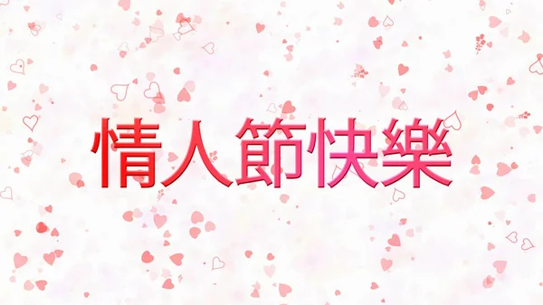 Feliz día de San Valentín texto en chino sobre fondo claro —  Fotos de Stock