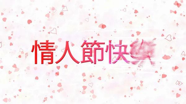 Feliz Dia dos Namorados texto em chinês transforma-se em pó do direito o — Fotografia de Stock