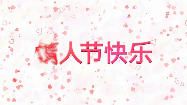 Happy Valentine 's Day text in Chinese turns to dust from left on — стоковое фото