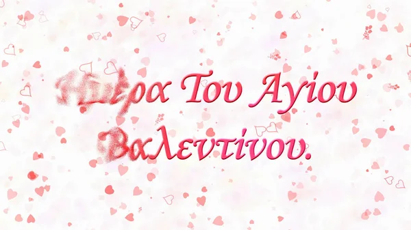 Glad Alla hjärtans dag text på grekiska vänder damm från vänster på l — Stockfoto