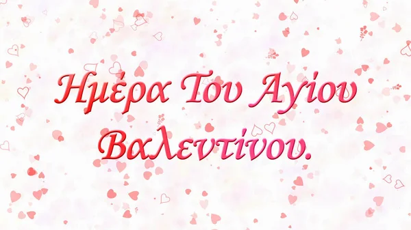 Glad Alla hjärtans dag text på grekiska på ljus bakgrund — Stockfoto