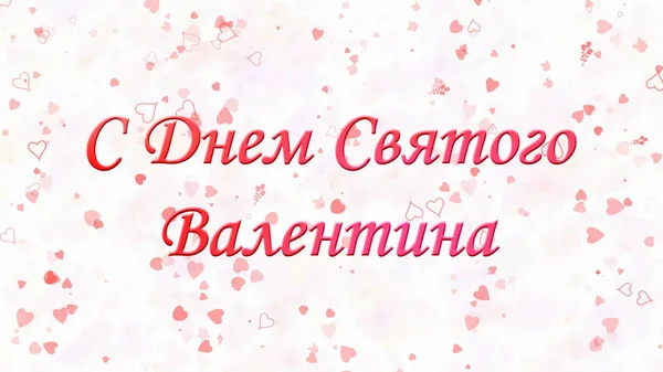 Szczęśliwy tekst Valentine's Day w języku rosyjskim na jasnym tle — Zdjęcie stockowe