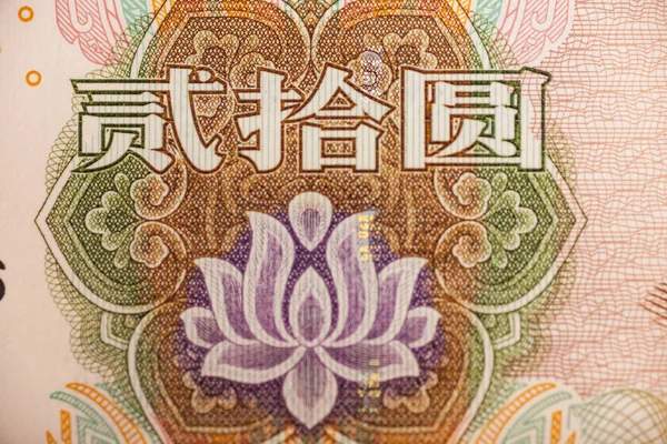 中国人民元紙幣の花の極端な — ストック写真