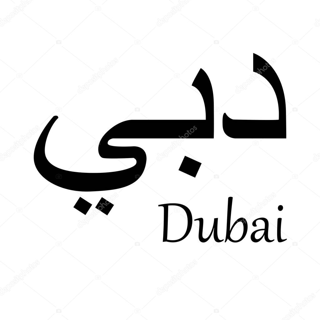 Arabic calligraphy black title DUBAI on white background vector illustration