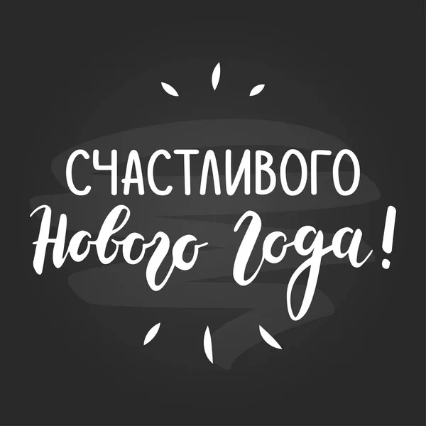 Новым Годом Рукописный Плакат Открытка — стоковый вектор