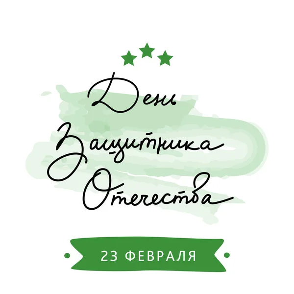 День защитника Отечества. 23 февраля. Русская надпись . — стоковый вектор