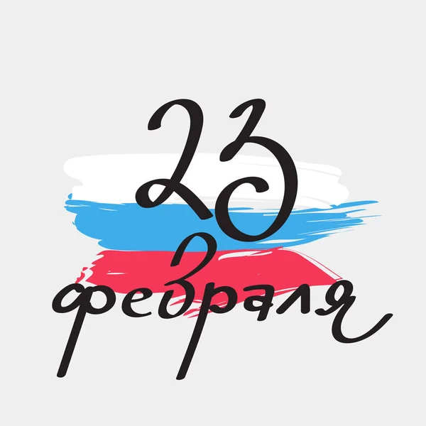 Vektor 23 Februar Grußkarte mit handschriftlichem Text in russischer Sprache. — Stockvektor