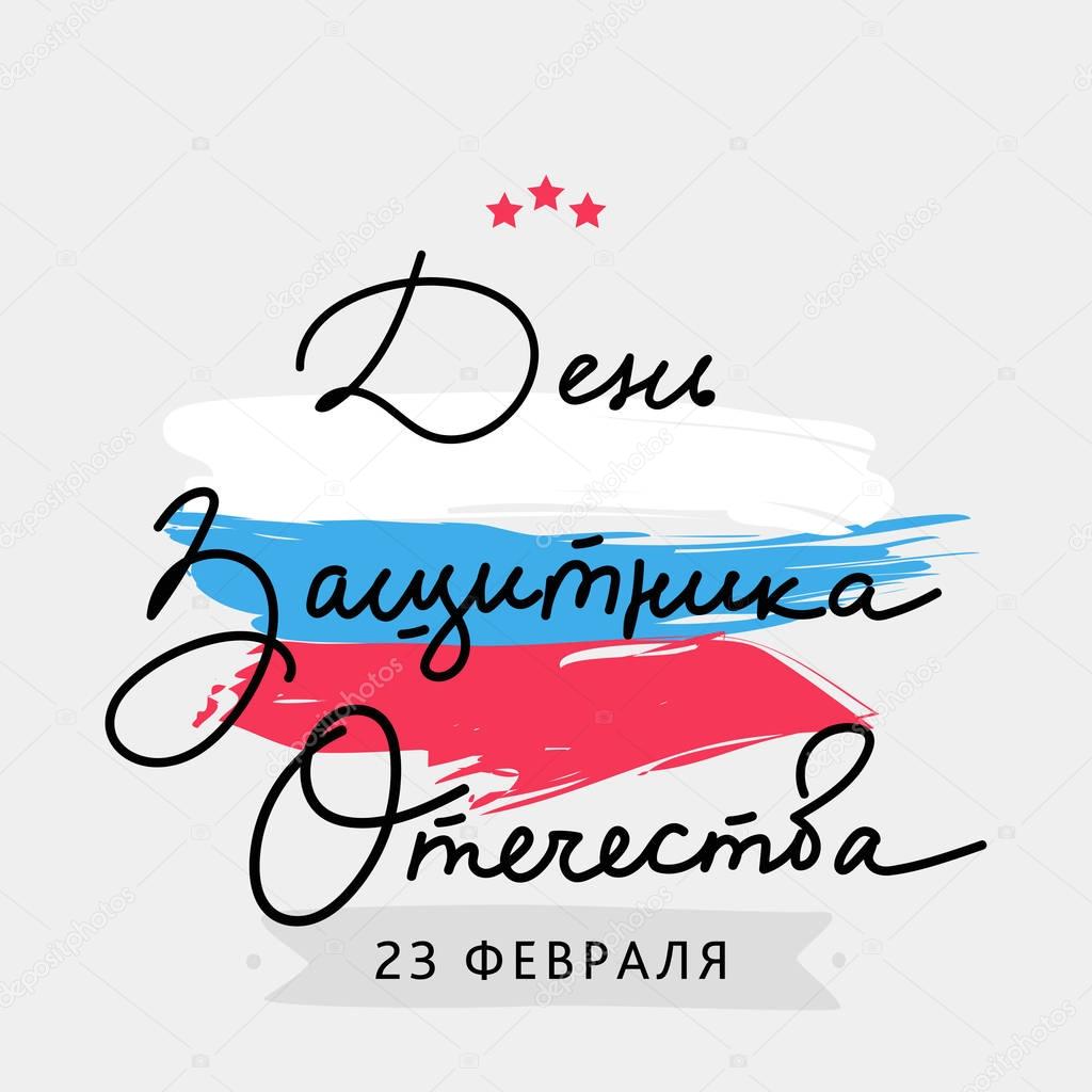 Defender of the Fatherland Day. Russian lettering.