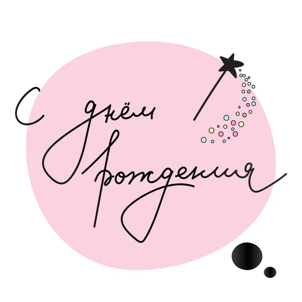 Joyeux anniversaire. Lettrage vectoriel, inscription, langue russe . — Image vectorielle