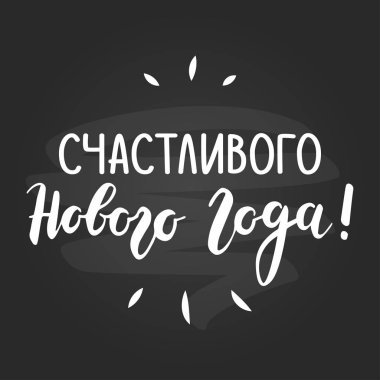 Mutlu yeni yıl Rusça dil tebrik kartı. Kara tahta tasarım.