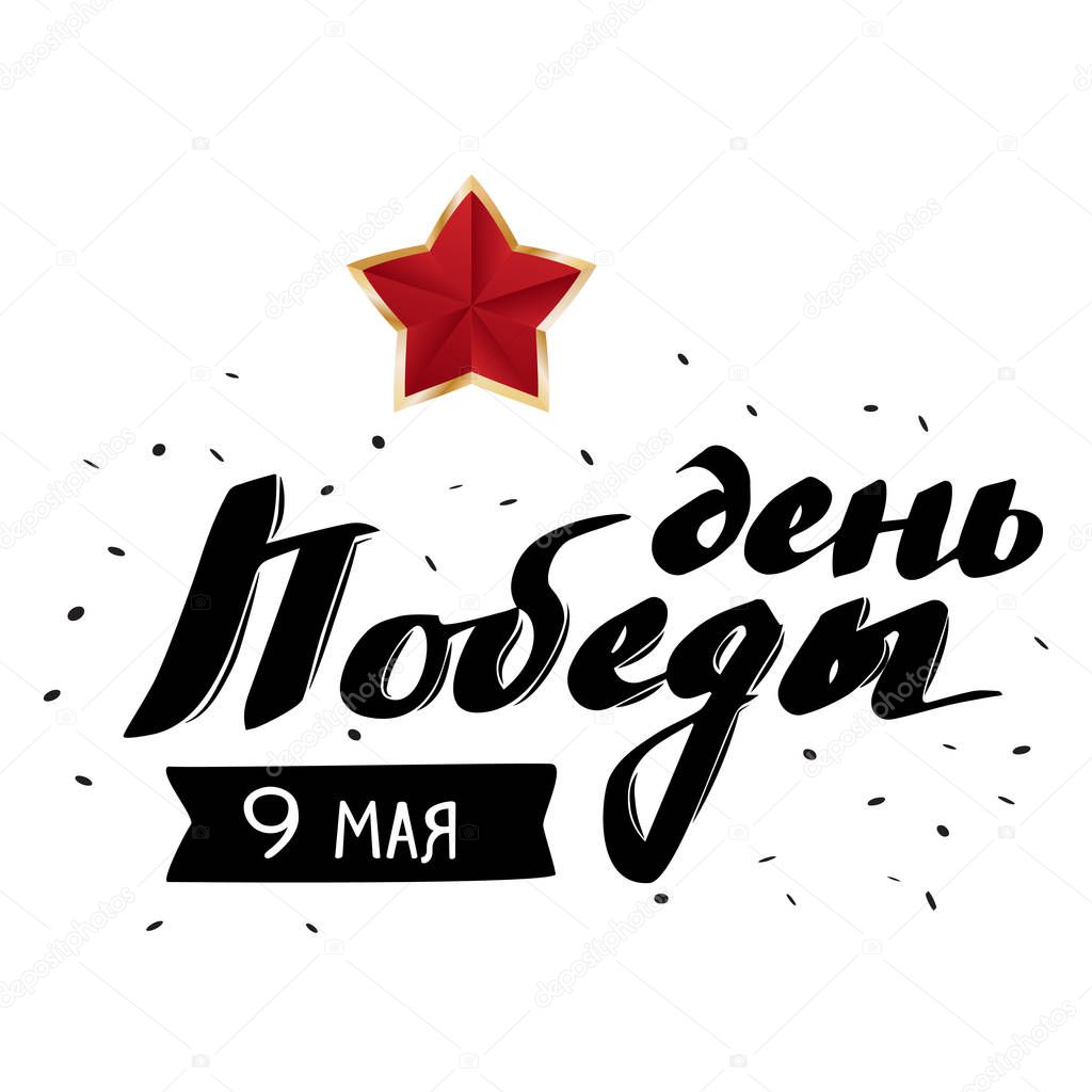 9 may, Russian Holiday Victory day. Hand drawn typographic design.